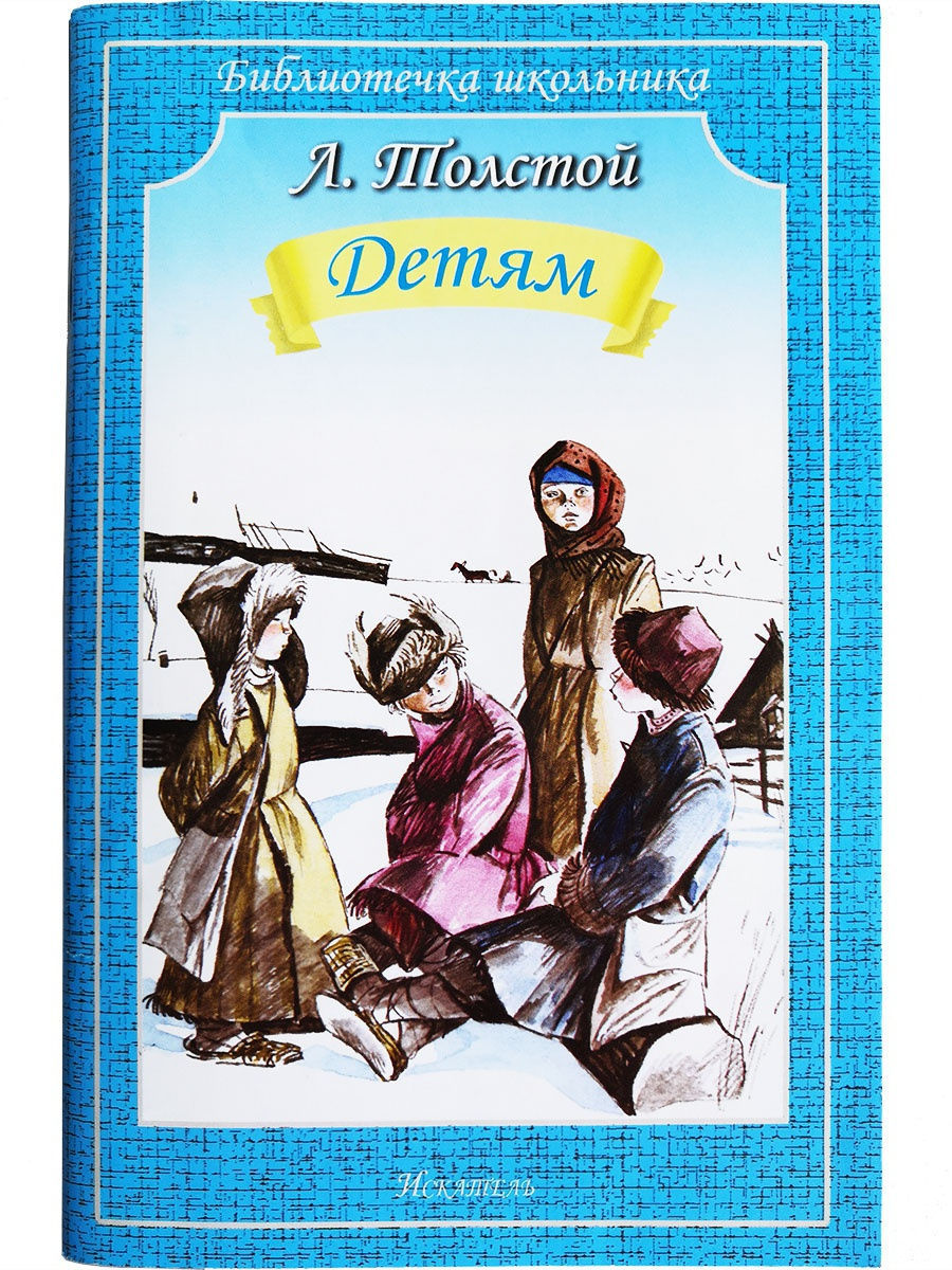 Николаевич толстой детям. Обложки книг л.н.Толстого для детей. Книг л н толстой детям рассказы. Л. толстой рассказы для детей книга. Лев толстой книги для детей.