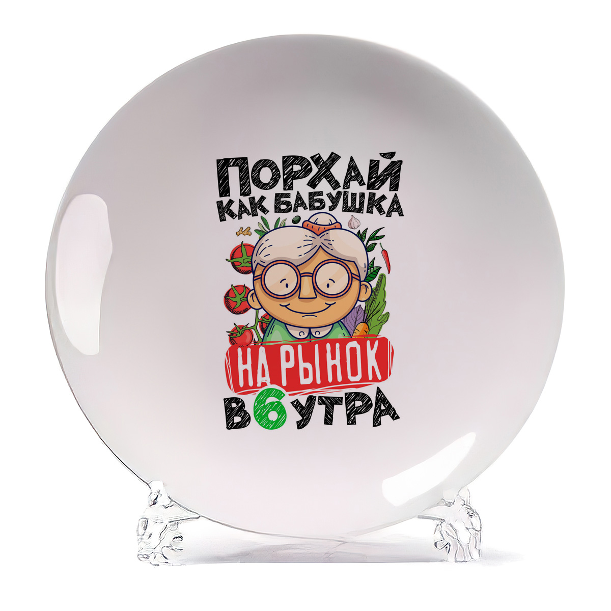 

Тарелка CoolPodarok Порхай как бабушка, Белый
