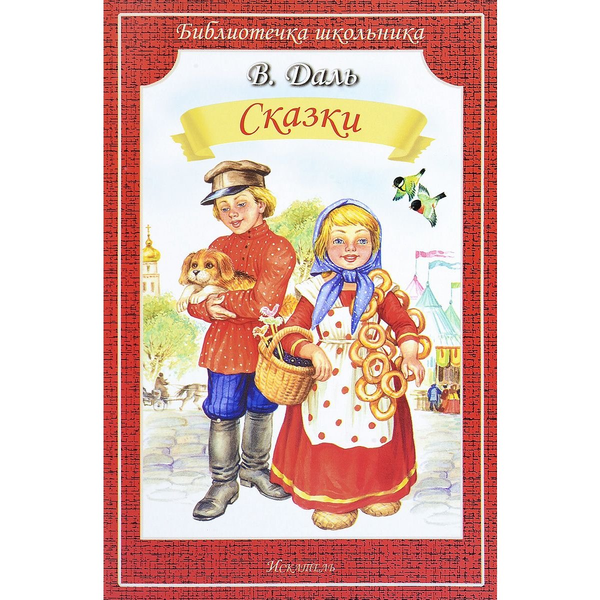 Книга русские сказки даль. Даль в.и. 