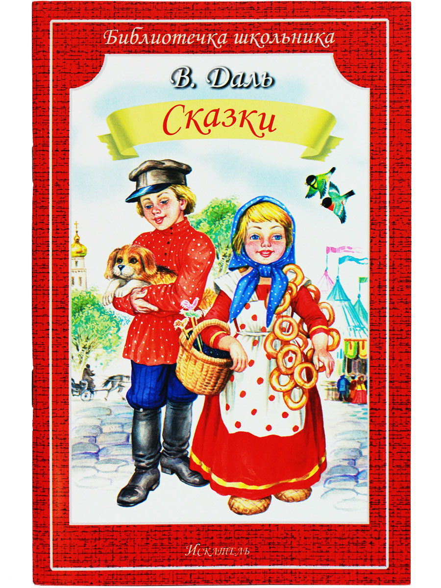 

Книга Сказки Даль В., Библиотечка школьника