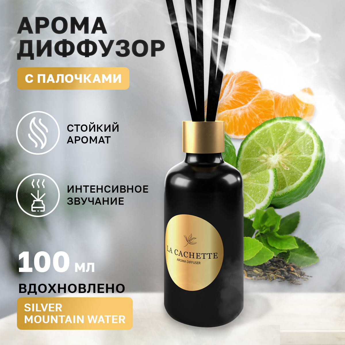 Аромадиффузор La Cachette melange № U031 Silver Mountain Water 100 мл