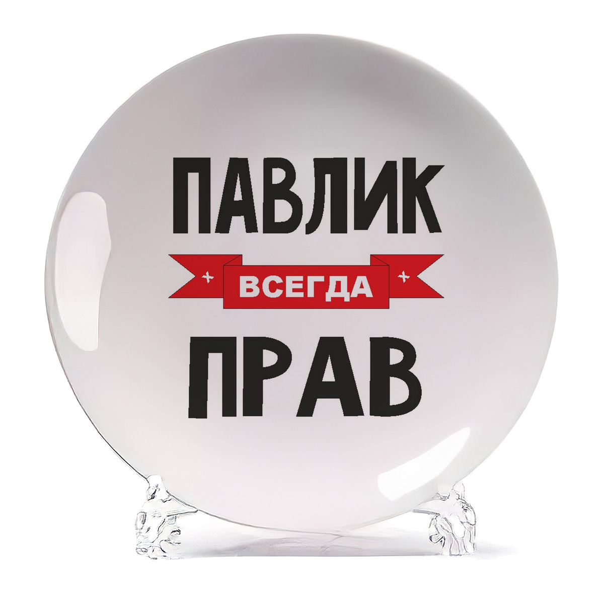 

Тарелка CoolPodarok Павлик всегда прав, Белый