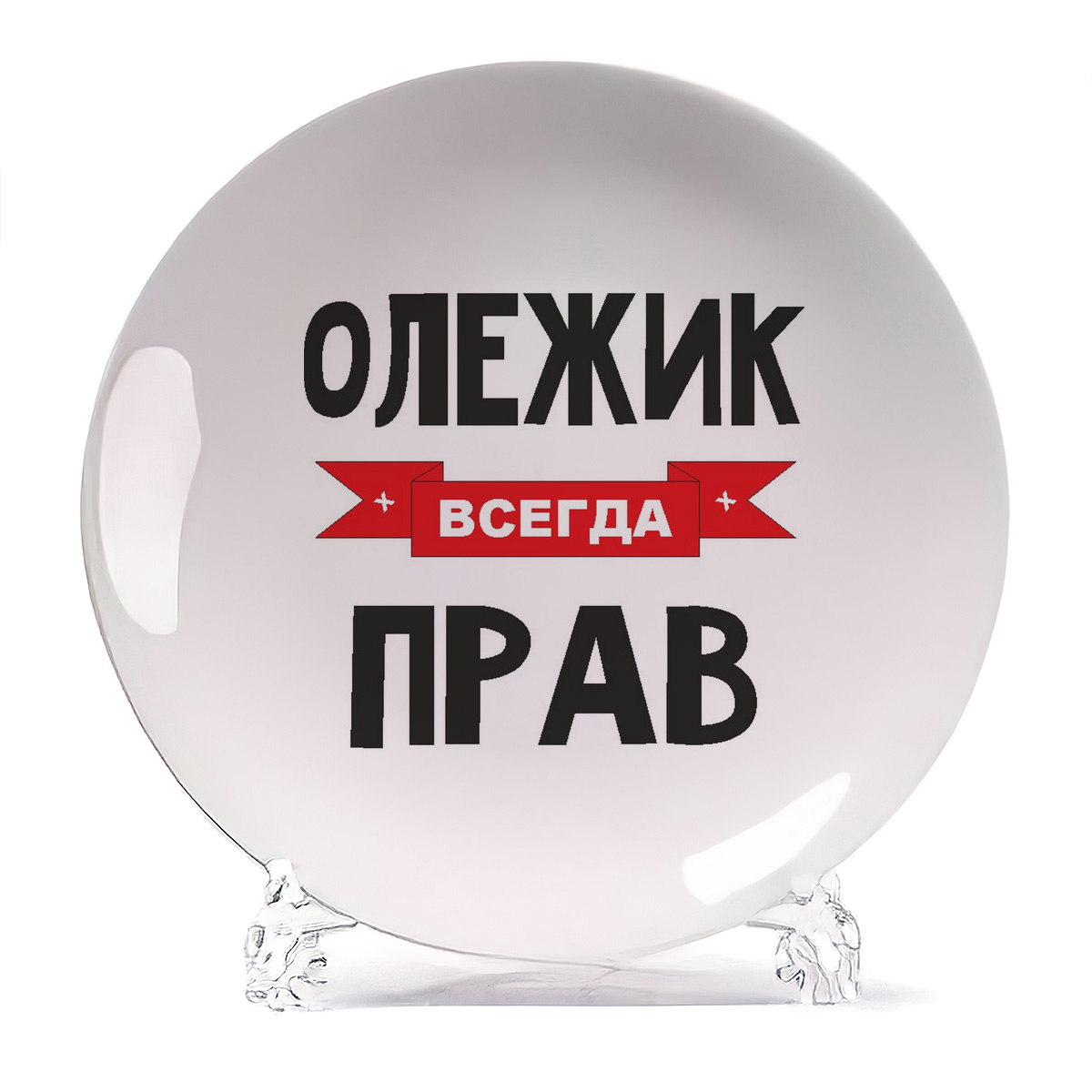

Тарелка CoolPodarok Олежик всегда прав, Белый