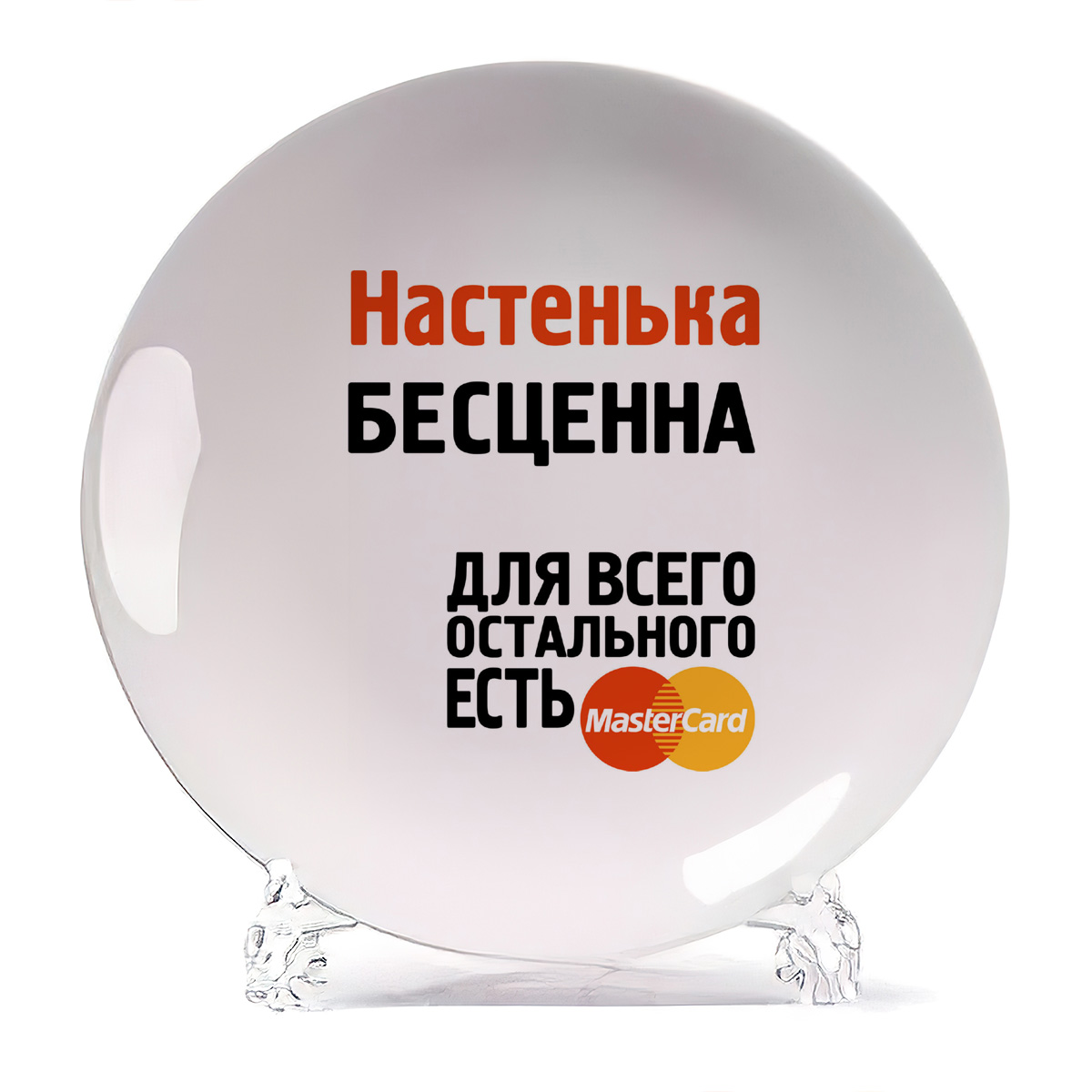 

Тарелка CoolPodarok Настенька бесценна, Белый