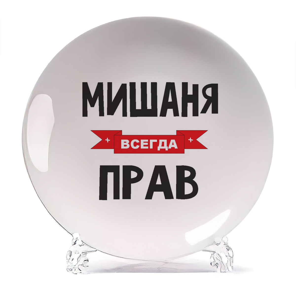 

Тарелка CoolPodarok Мишаня всегда прав, Белый