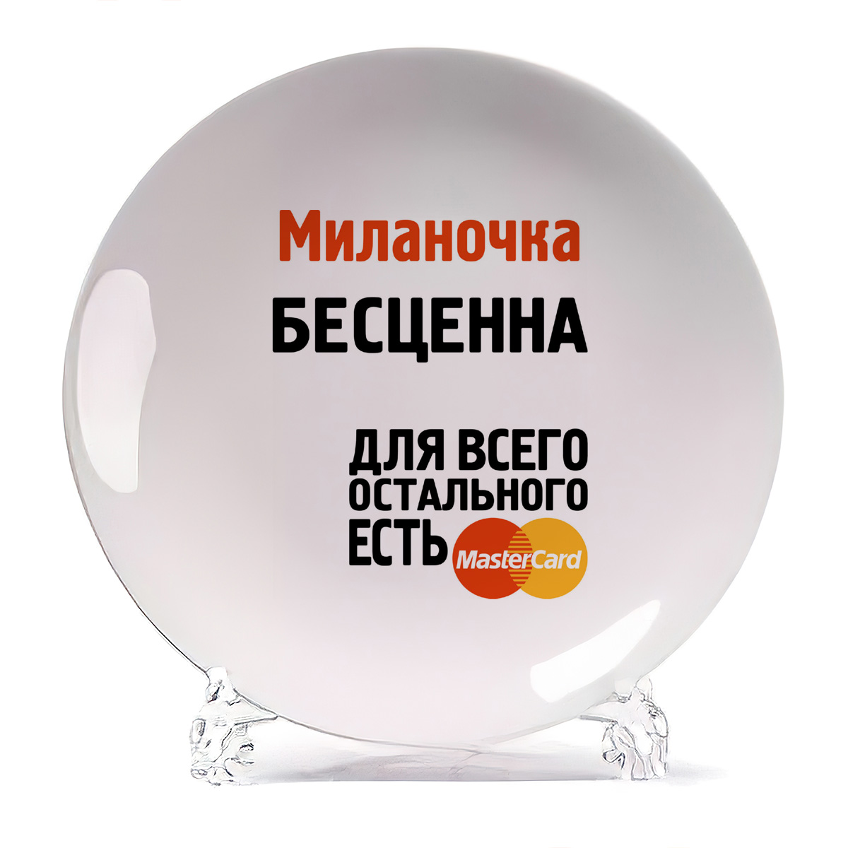 

Тарелка CoolPodarok Миланочка бесценна, Белый