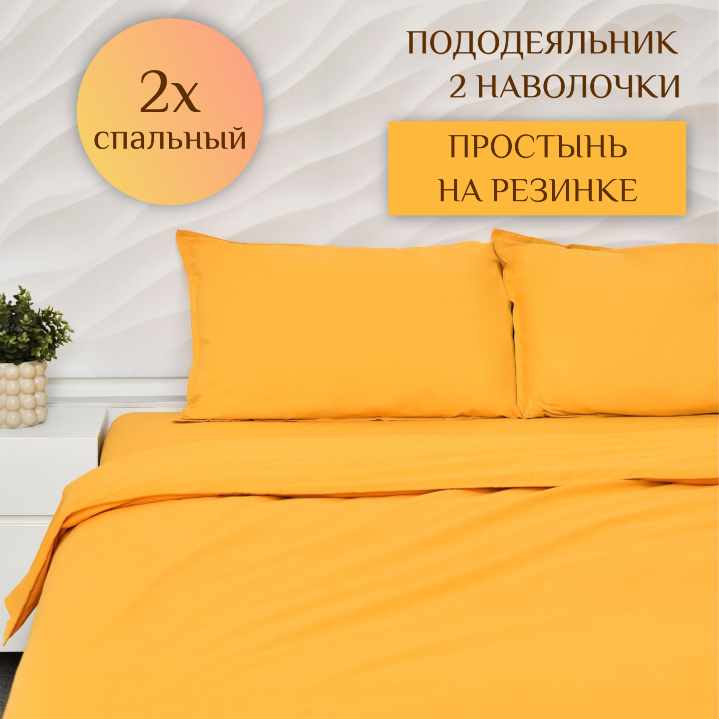 Постельное белье ILMA Горчица 2 спальное, простынь на резинке, BKR-028028