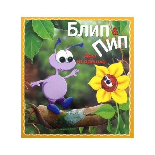 

Стрекоза Друг из орешка., Друг из орешка. 2014 год, Паркер Н.