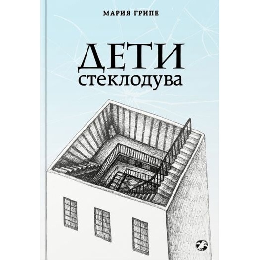 

Белая ворона Дети стеклодува., Дети стеклодува. 2020 год, Грипе М.