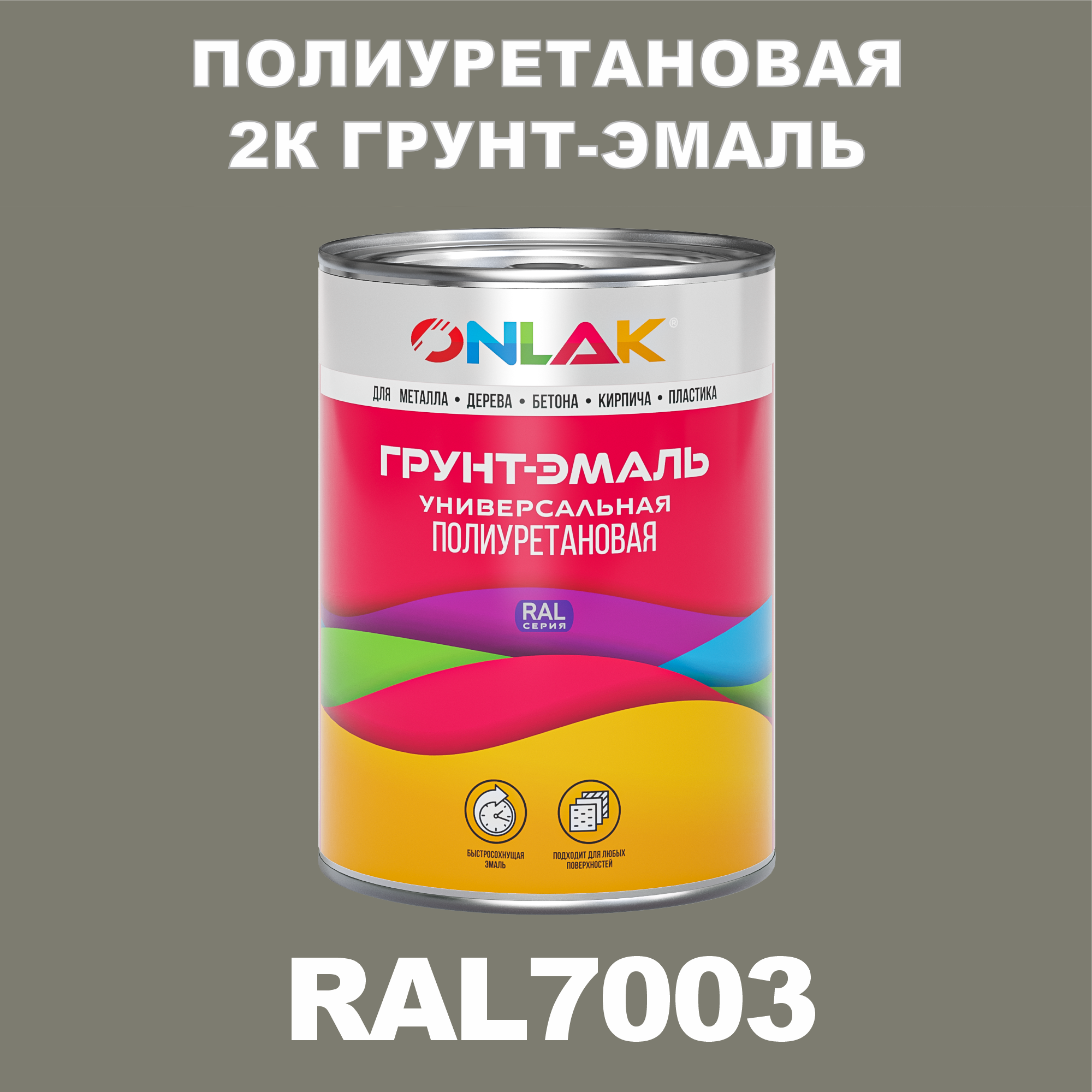 Износостойкая 2К грунт-эмаль ONLAK по металлу, ржавчине, дереву, RAL7003, 1кг матовая