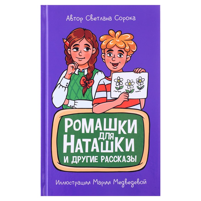 

Проф-пресс Моя библиотека, С. Сорока Ромашки для Наташки, 80 страниц, Моя библиотека, С. Сорока "Ромашки для Наташки", 80 страниц (978-5-378-34144-3)