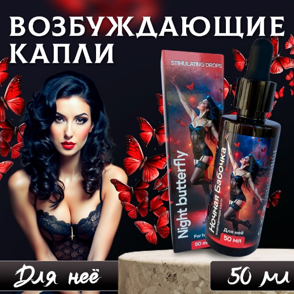

Возбуждающий концентрат Sweet Sperm Ночная Бабочка, для женщин, 50 мл.