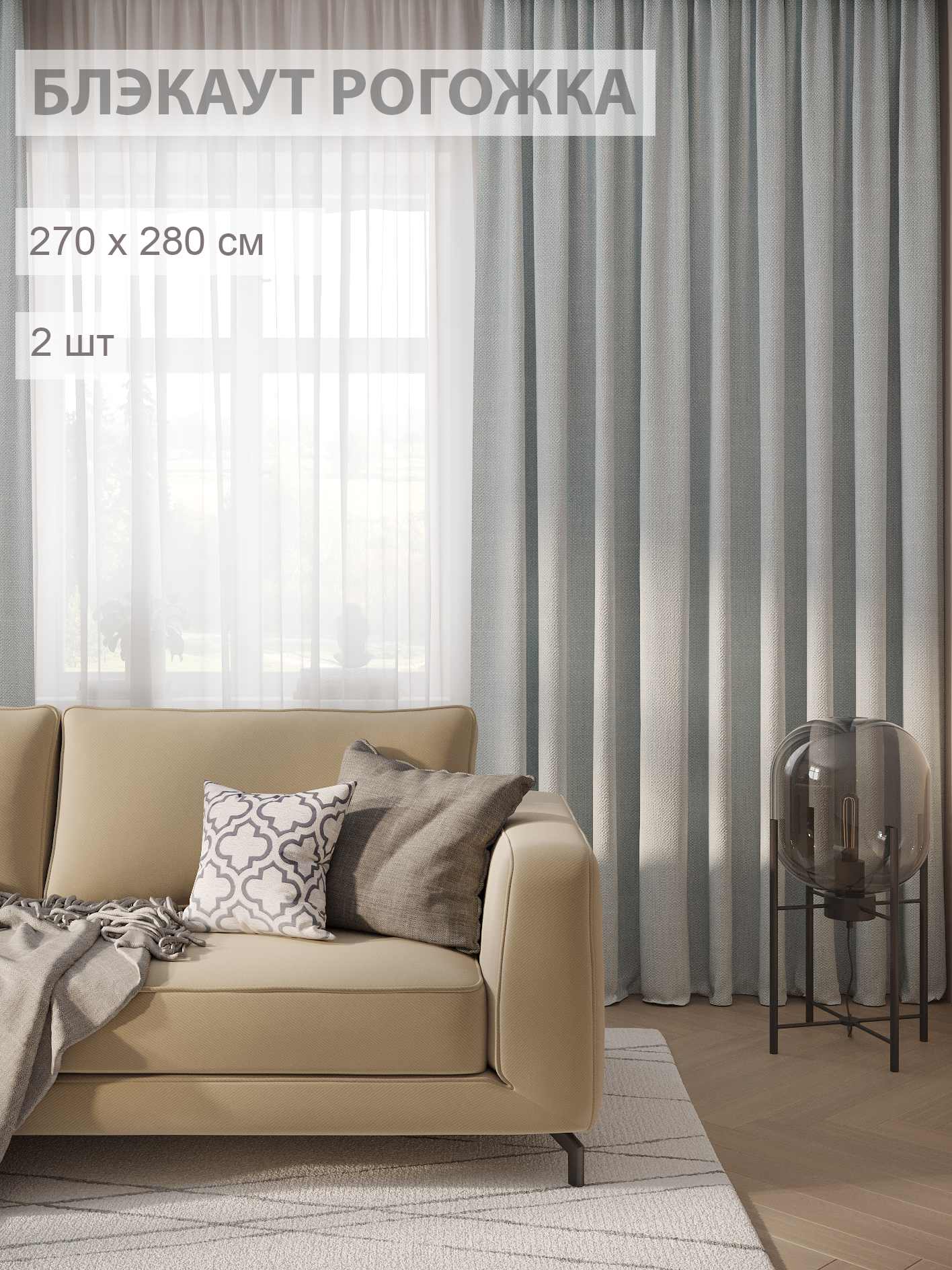 

Шторы FILIGRANA блэкаут-рогожка 270х280 серебристый, ECO