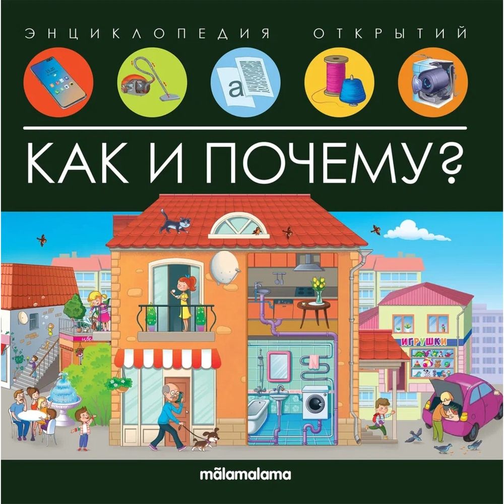 

Интерактивная книга Malamalama Энциклопедия открытий. Как и почему Pop-Up, Энциклопедия открытий. Как и почему Pop-Up