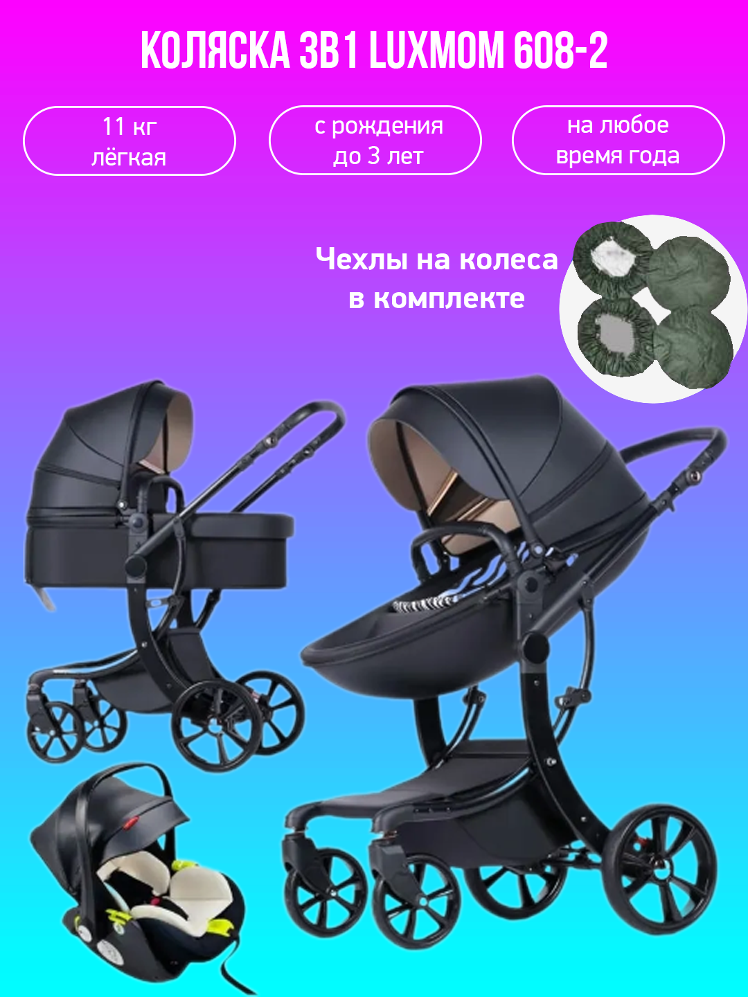 

Коляска - трансформер 3в1 Luxmom 608-2 черная экокожас чехлами, 608-2