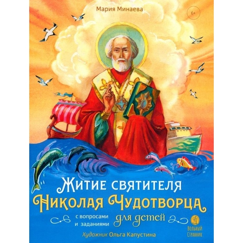 

Вольный странник Житие святителя Николая Чудотворца Для детей. От 6 лет, Житие святителя Николая Чудотворца. Для детей. От 6 лет. 2022 год, М. Минаева