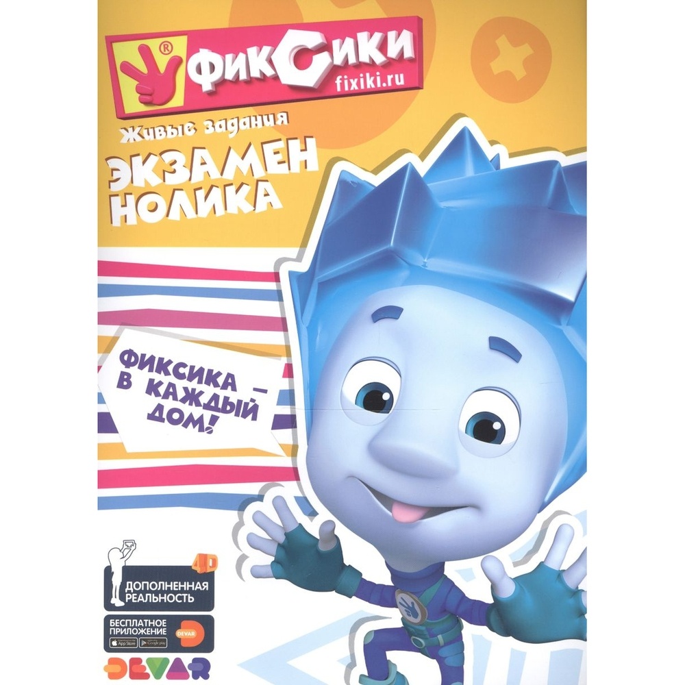 

Devar kids Фиксики. Экзамен Нолика., Фиксики. Экзамен Нолика. 2019 год