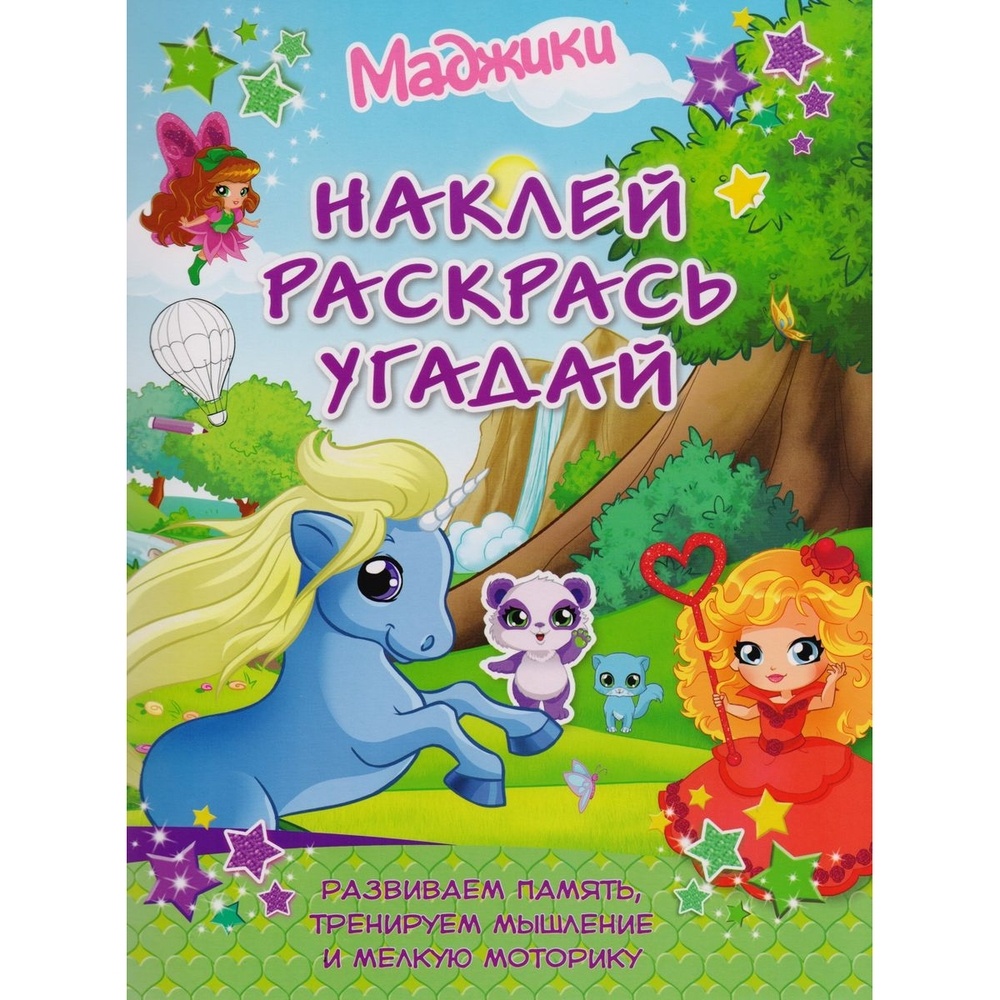 

КОНТЭНТ Маджики. Наклей, раскрась, угадай. Развиваем память, Маджики. Наклей, раскрась, угадай. Развиваем память, тренируем мышление и мелкую моторику