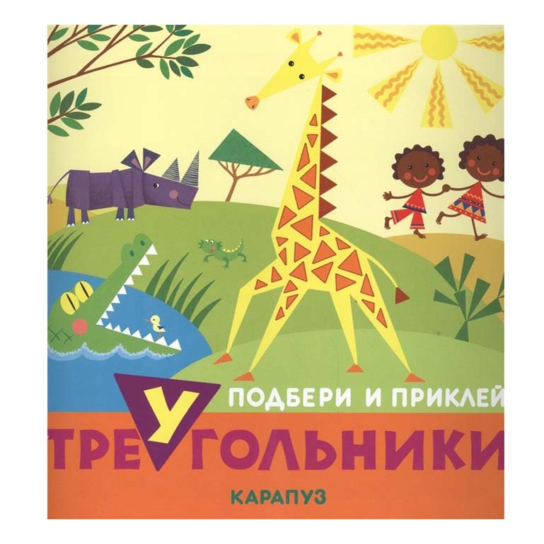 

Книга Подбери и приклей треугольники Животные