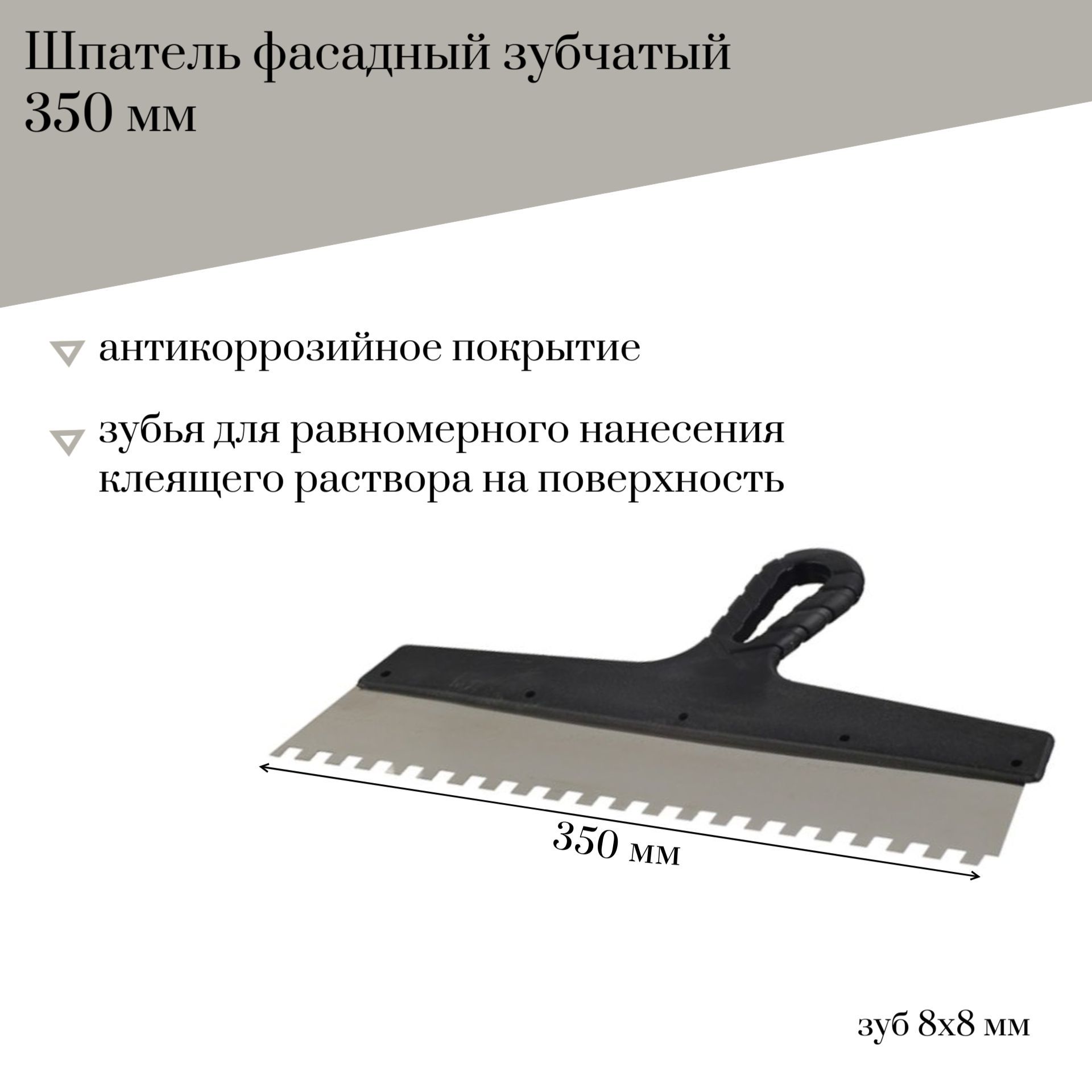 

Шпатель фасадный 350 мм Jettools зубчатый с антикоррозийный, зуб 8*8 мм, 202-350/8