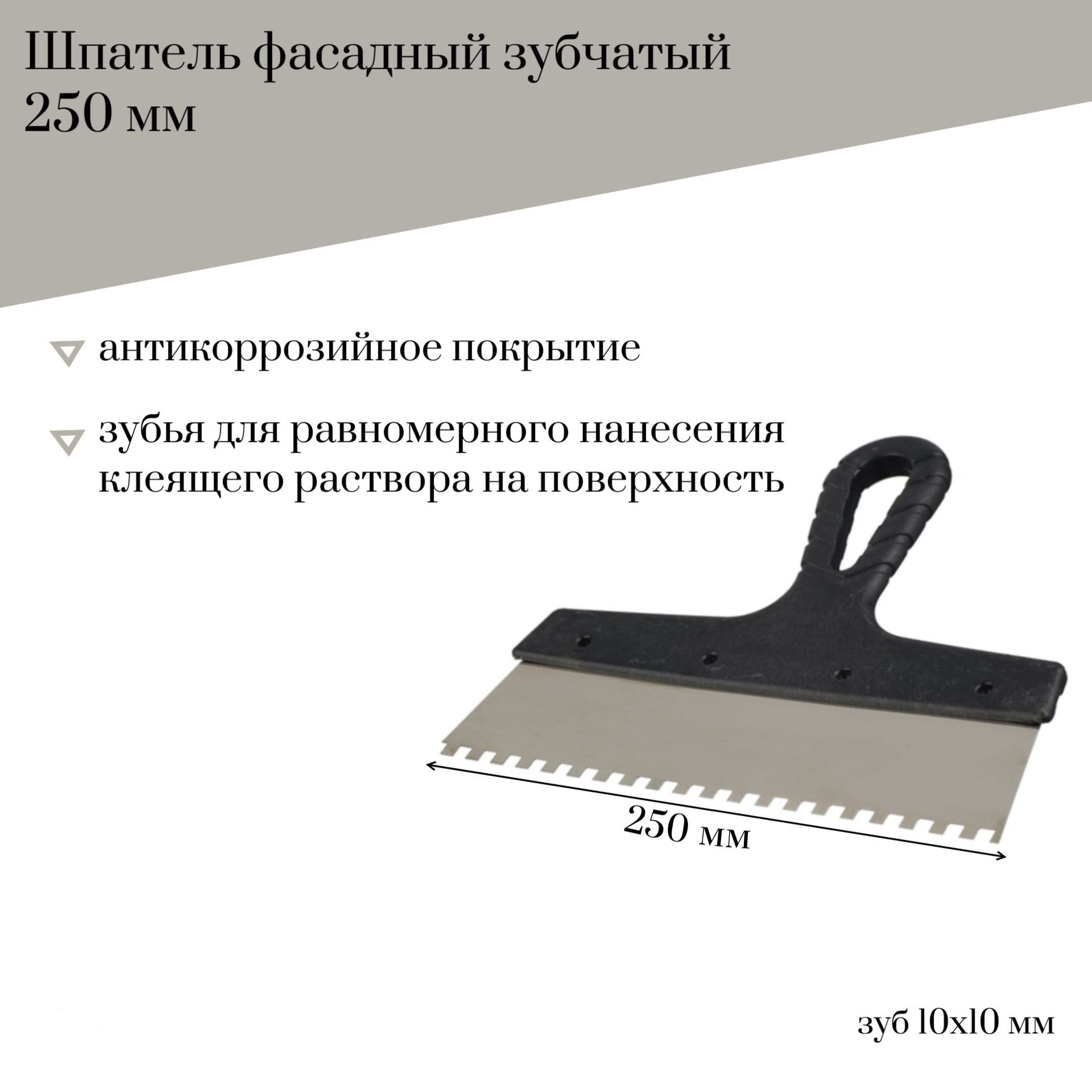 

Шпатель фасадный 250 мм Jettools зубчатый с антикоррозийный, зуб 10*10 мм,202-250/10