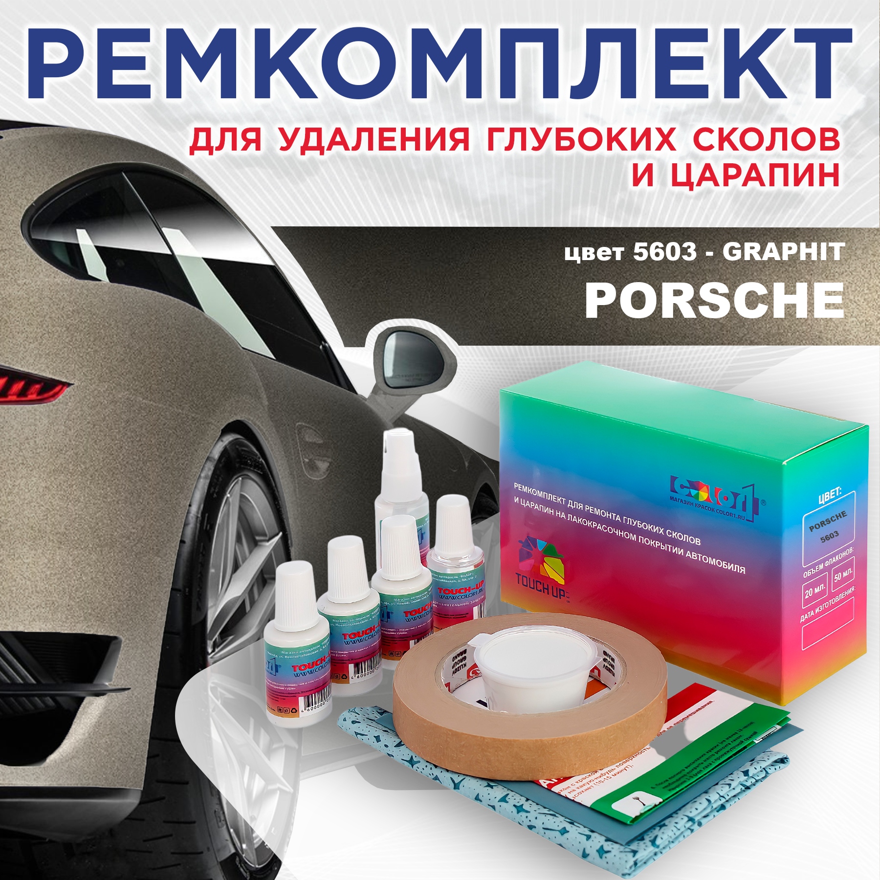 

Ремкомплект для ремонта сколов и царапин COLOR1 для PORSCHE, цвет 5603 - GRAPHIT, Бесцветный