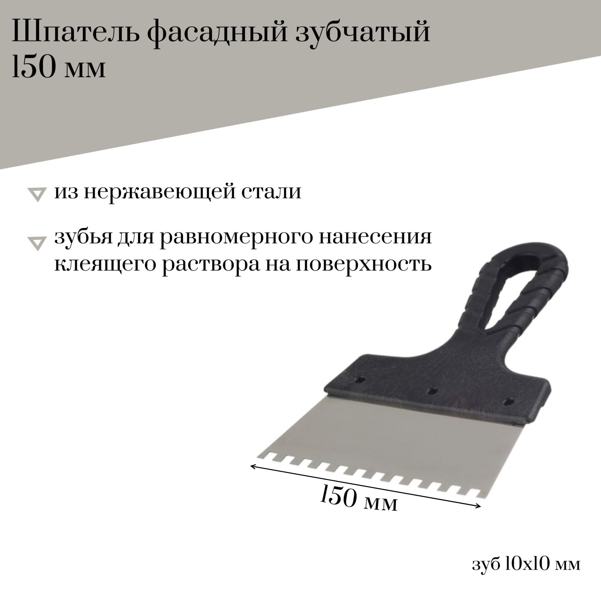 Шпатель фасадный 150 мм Jettools зубчатый нержавеющая сталь, зуб 10*10 мм, 202-150/10К