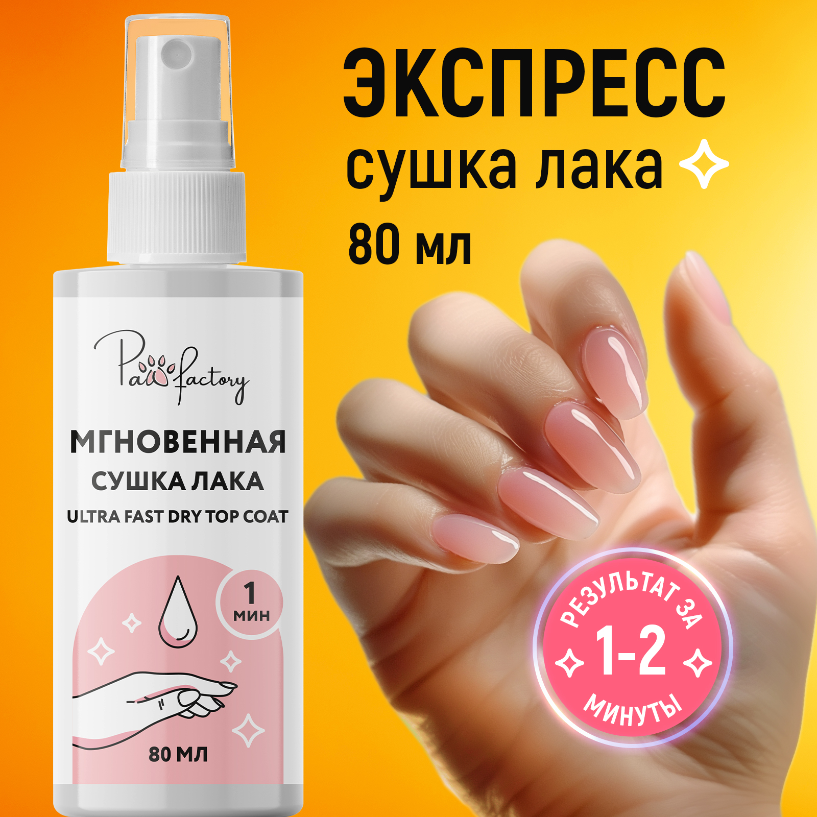 Сушка Paw Factory для ногтей быстрая 80 мл