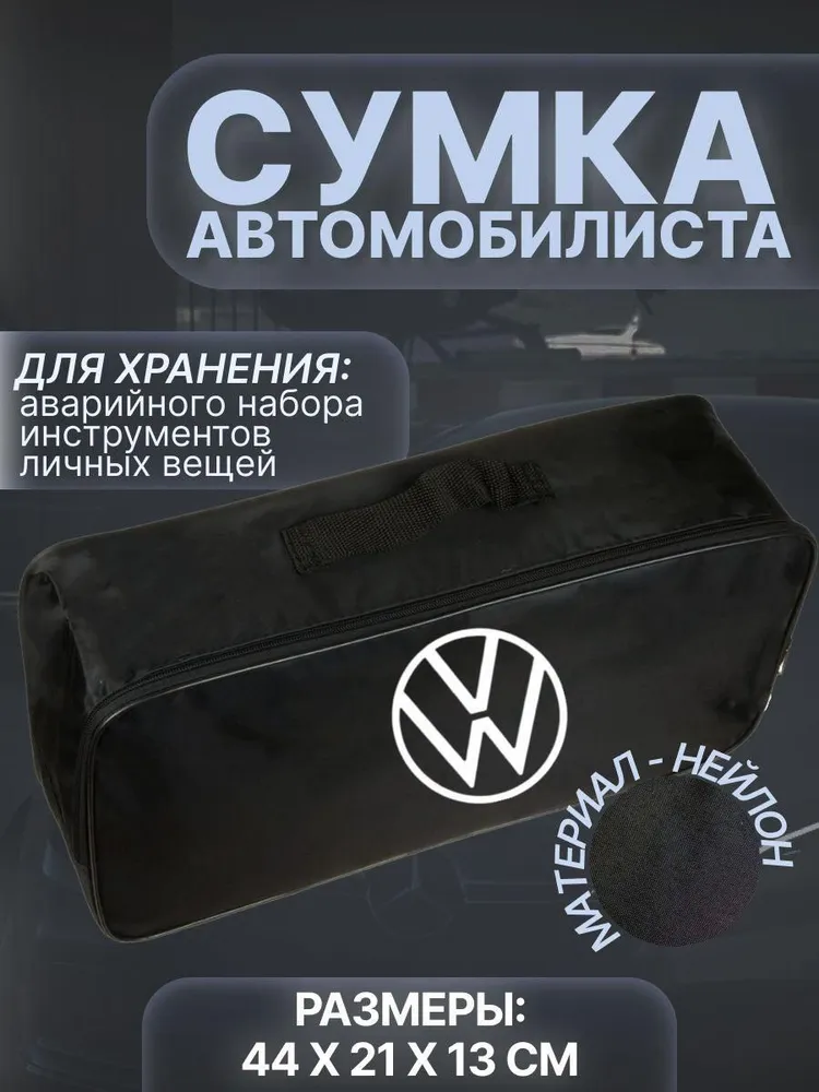 

Сумка автомобилиста для багажника Volkswagen (Фольксваген), Черный, Volkswagen