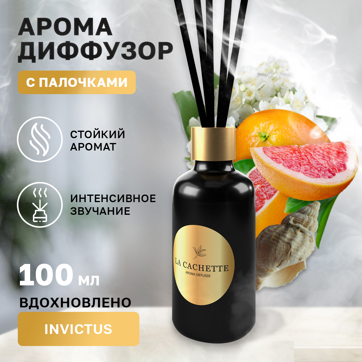 

Аромадиффузор La Cachette Melange № M025 Invictus 100 мл