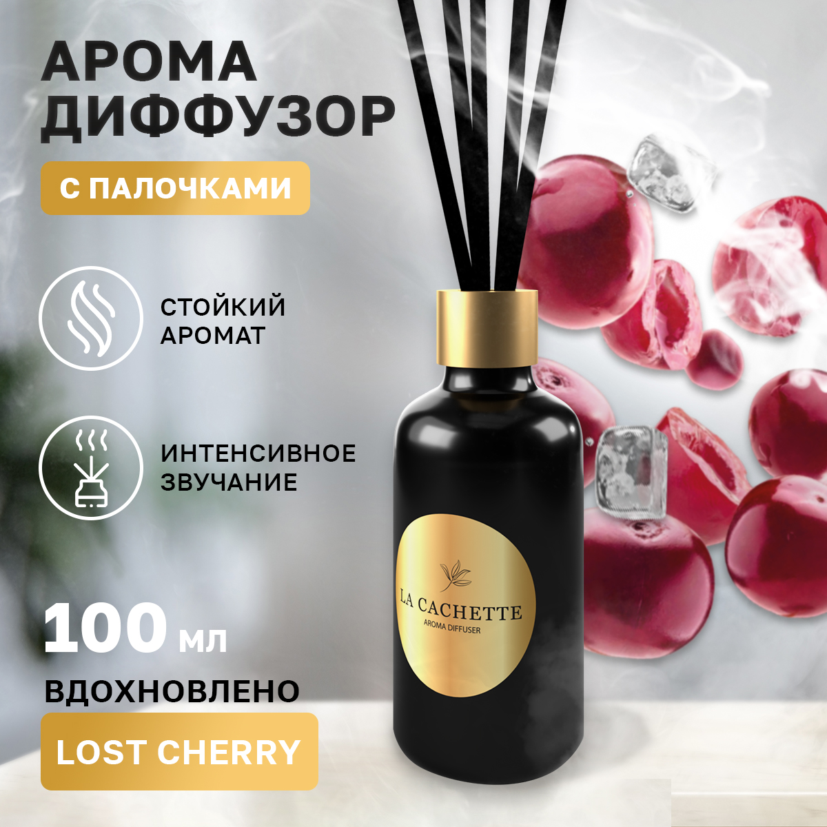 Аромадиффузор La Cachette Melange № U024 Lost Cherry 100 мл