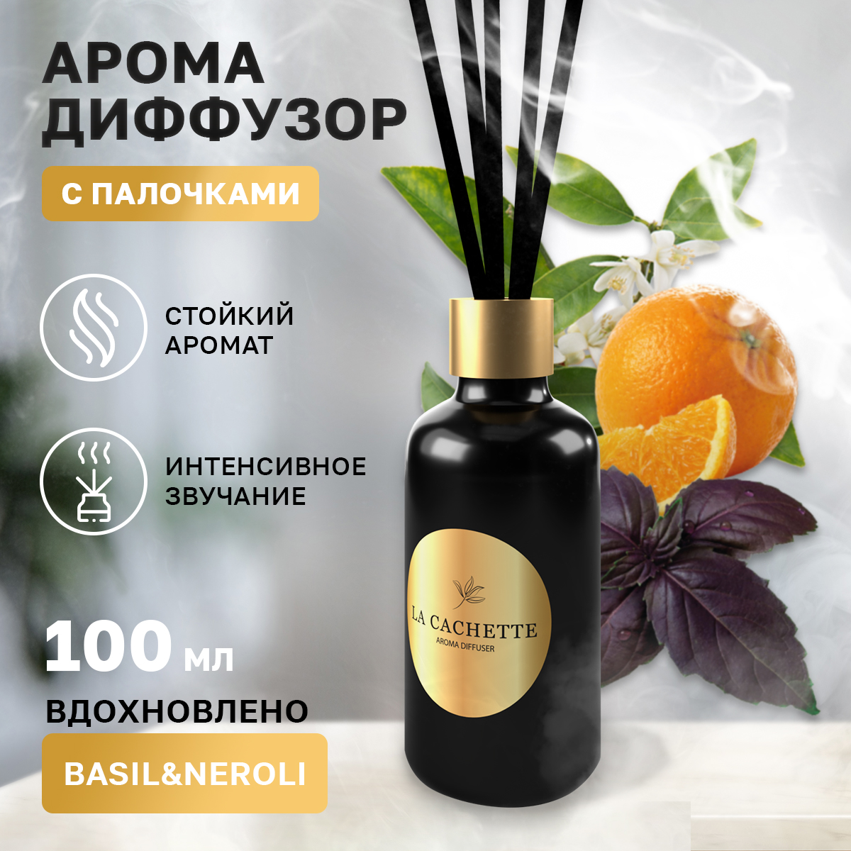 Аромадиффузор La Cachette Melange № U023 Basil & Neroli 100 мл