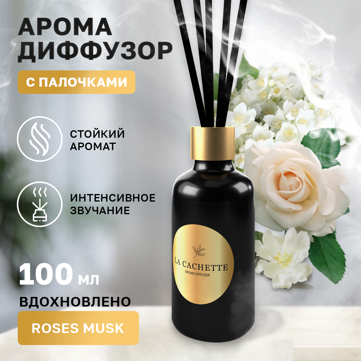 

Аромадиффузор La Cachette Melange № W022 Roses Musk 100 мл