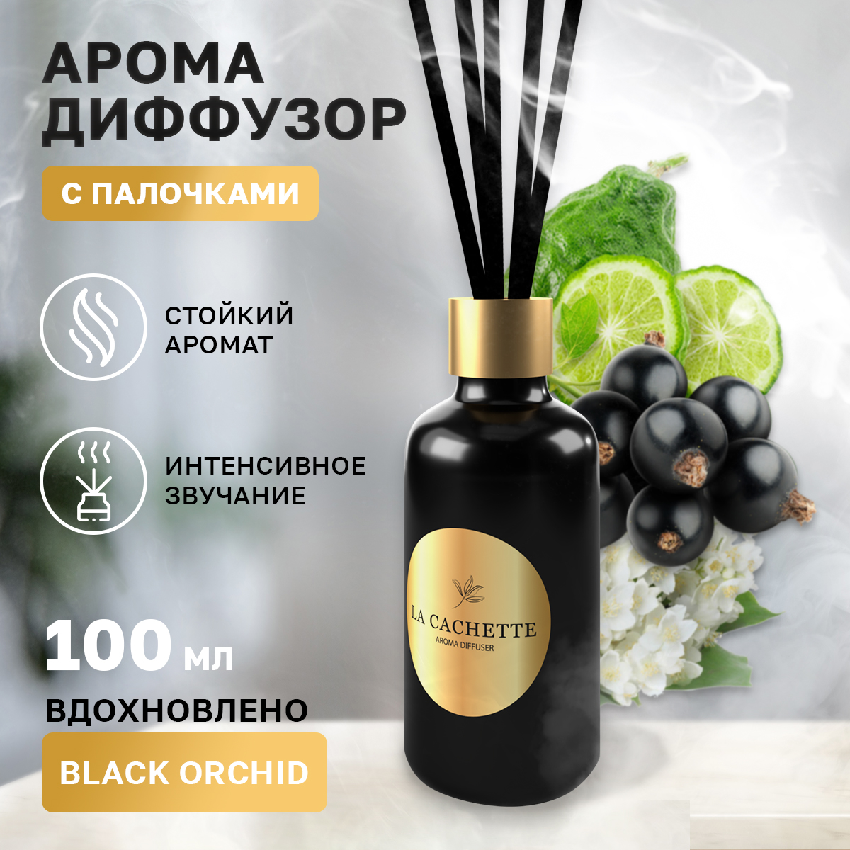 Аромадиффузор La Cachette Melange № W020 Black Orchid 100 мл