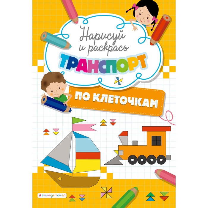 

Нарисуй и раскрась по клеточкам транспорт