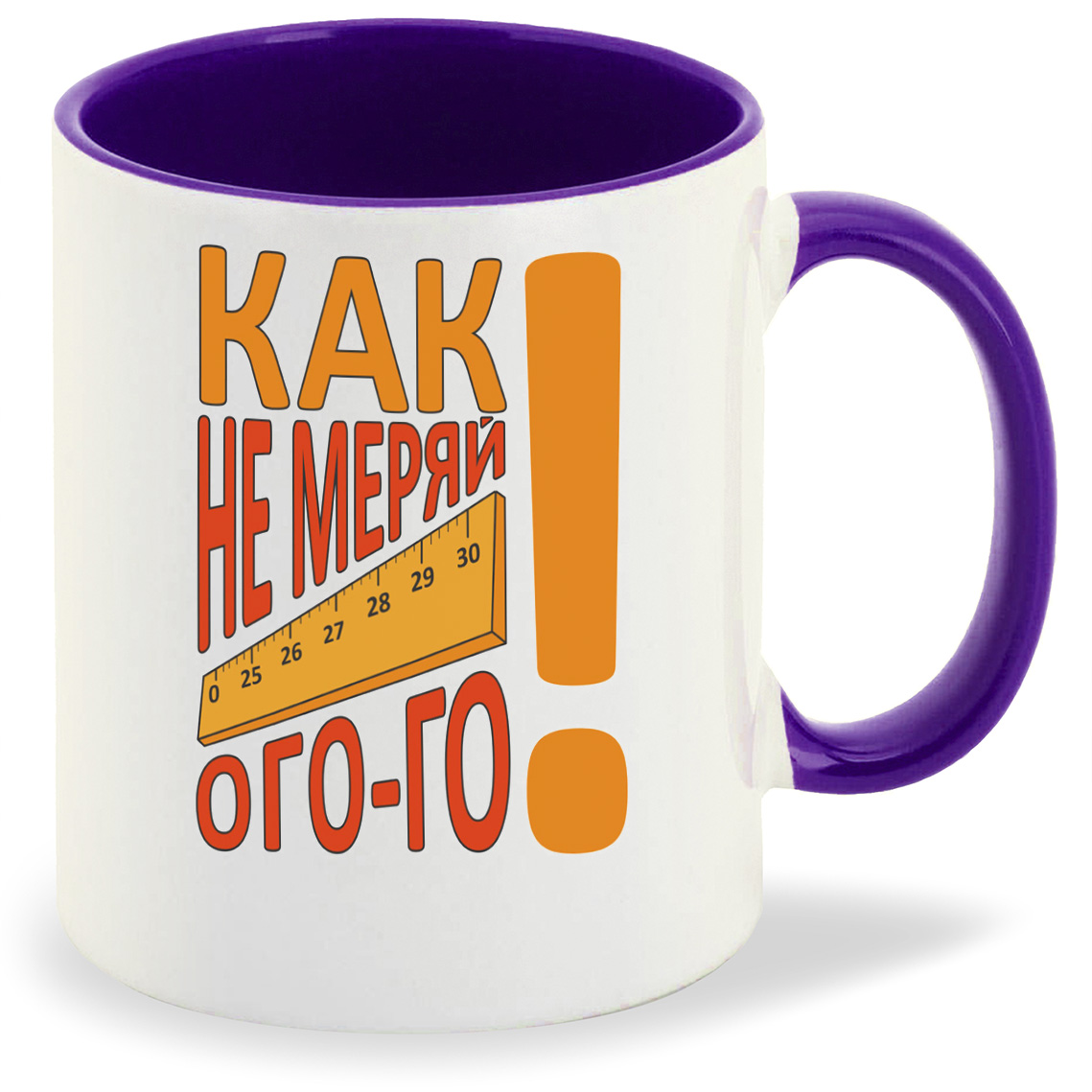 

Кружка CoolPodarok Как не меряй ого-го (Линейка), Как не меряй ого-го (Линейка)