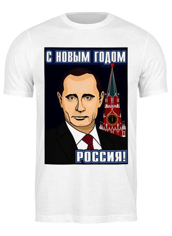 

Футболка мужская Printio С новым годом! белая S, Белый, С новым годом!