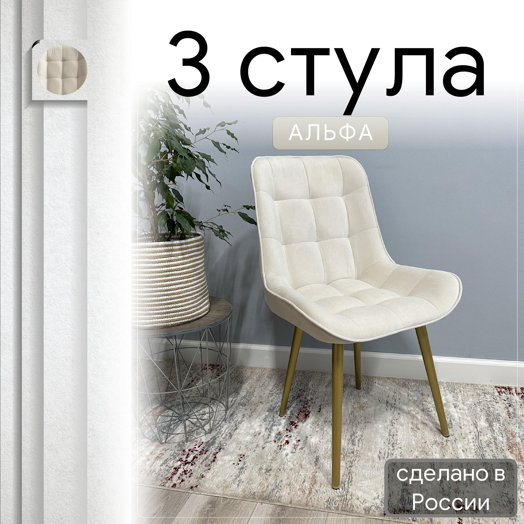 

Комплект кухонных стульев со спинкой Удобно Альфа опора конус 3 шт, бежевый, Альфа