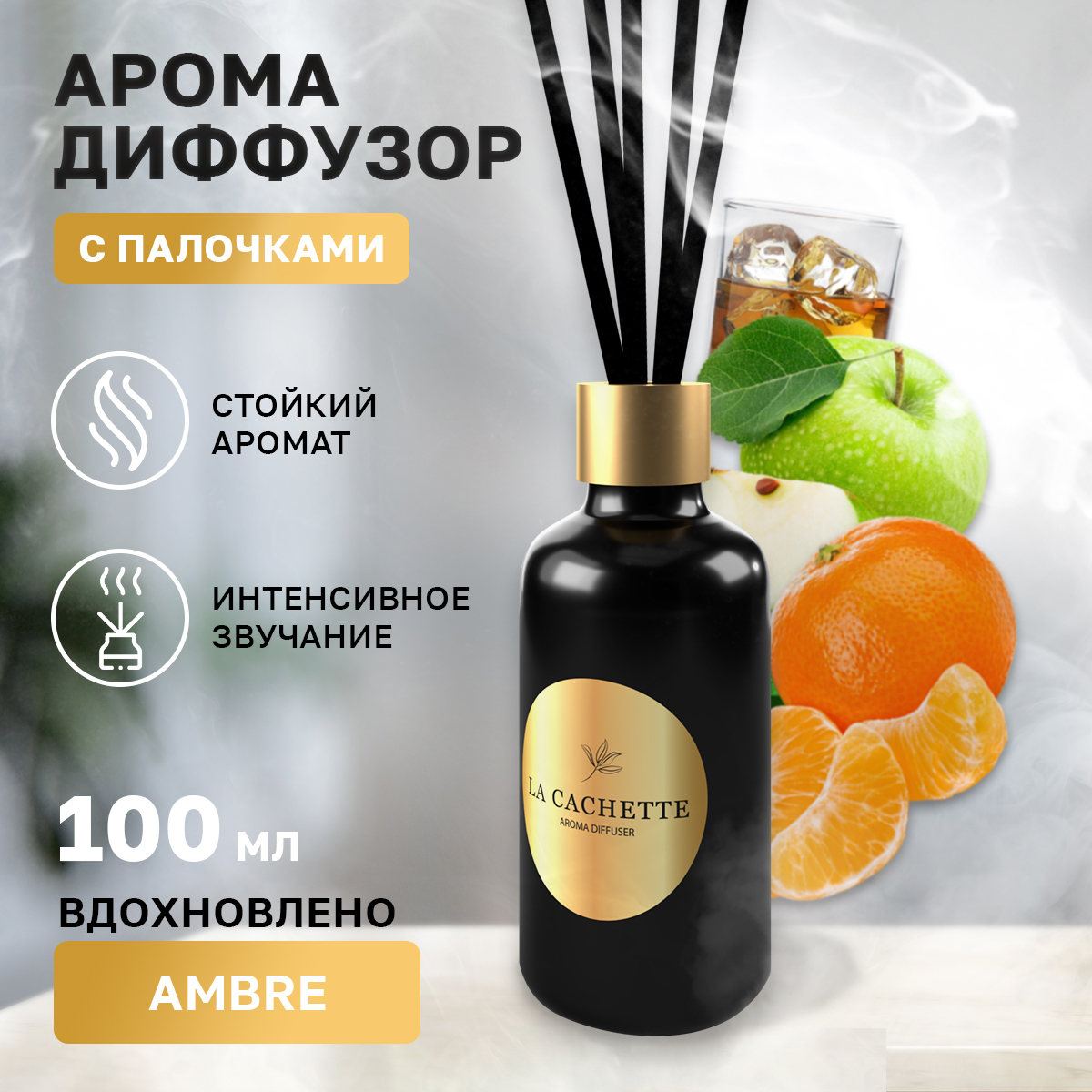 Аромадиффузор La Cachette Melange № M014 Ambre 100 мл