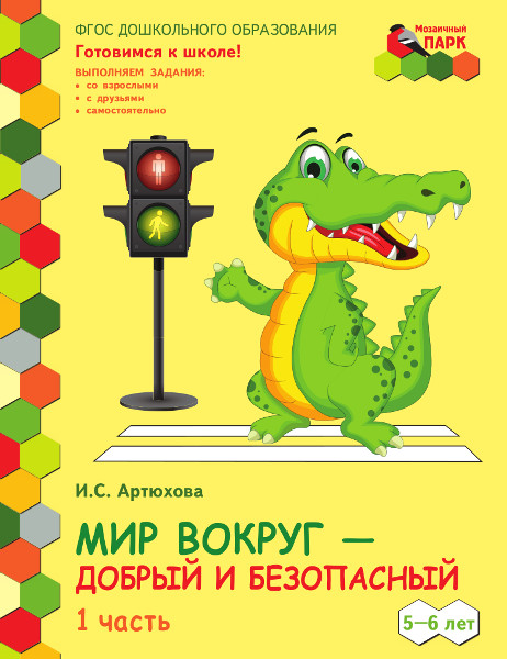 

Артюхова И.С.,МП.Мир вокруг - добрый и безопасный. Развивающая тетрадь для детей.., 44580