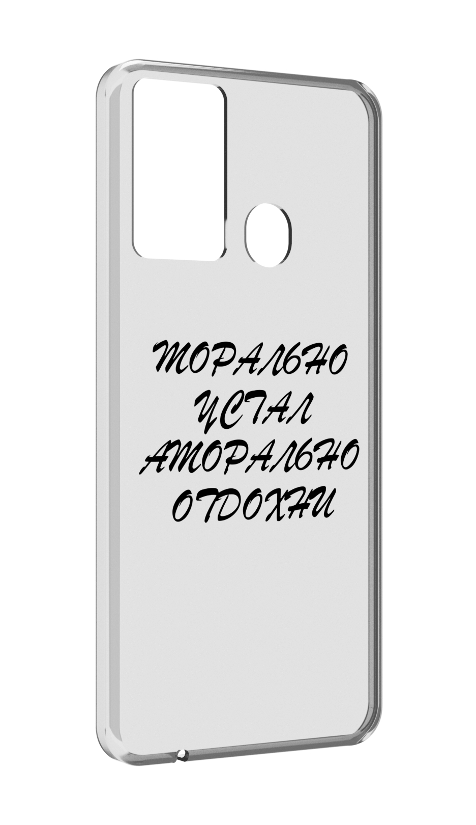 

Чехол MyPads морально-устал для Itel P37/Itel Vision 2S, Прозрачный, Tocco