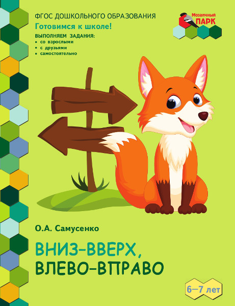 

Вниз-вверх, влево-вправо 6-7 лет, 44579