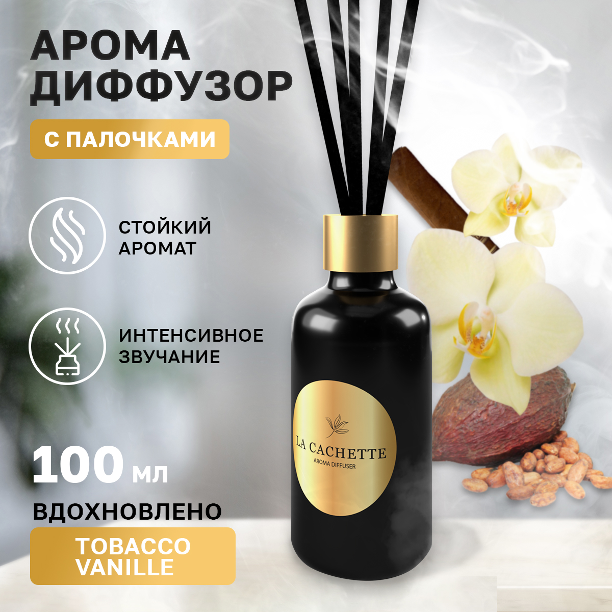 Аромадиффузор La Cachette Melange № U011 Tobacco Vanille 100 мл