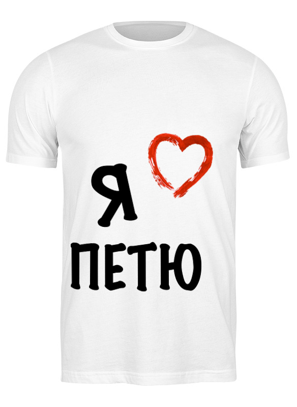 

Футболка мужская Printio Я люблю белая S, Белый, Я люблю