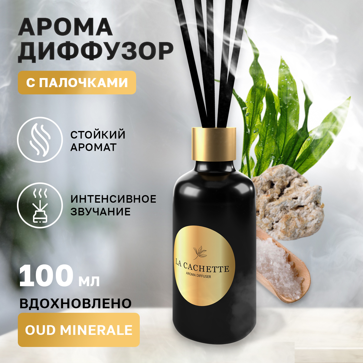 Аромадиффузор La Cachette Melange № U009 Oud Minerale 100 мл