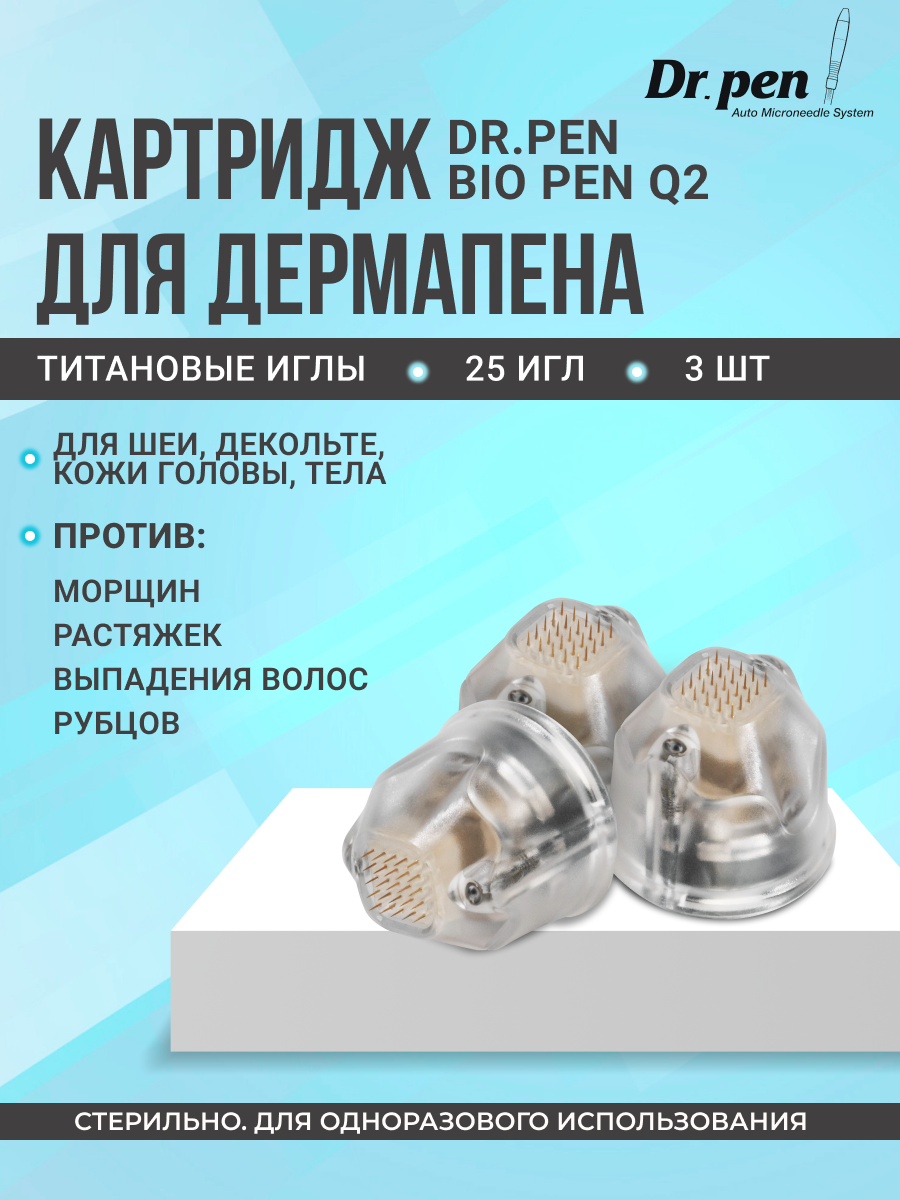 Насадка для прибора Dr.pen дермапен Biopen Q2 25 игл 3 шт