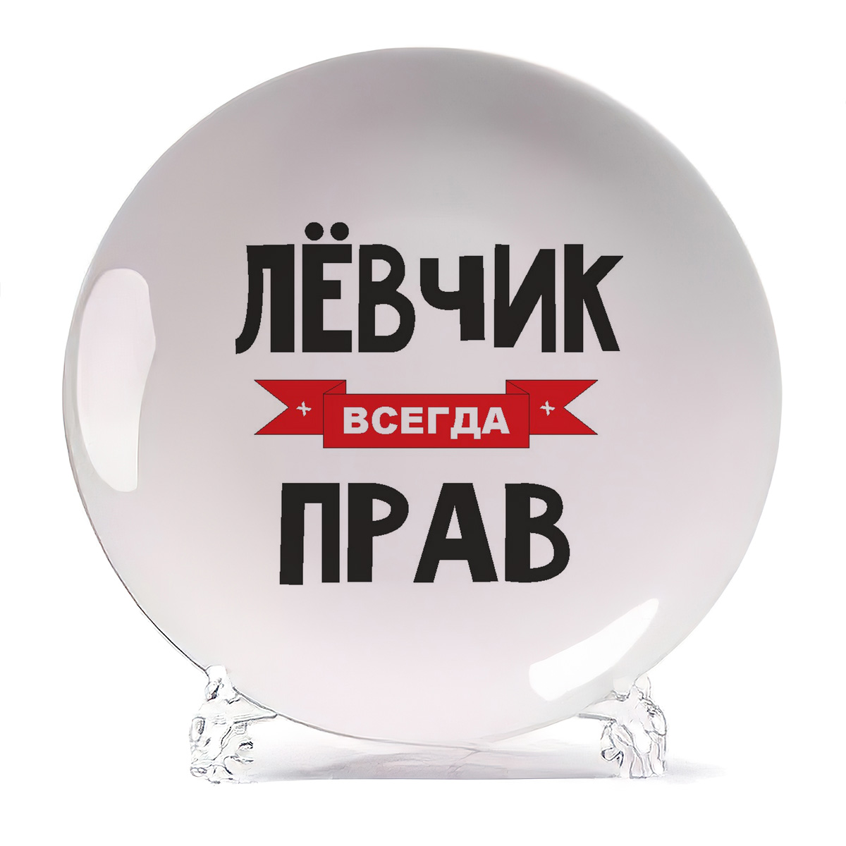 

Тарелка CoolPodarok Левчик всегда прав, Белый