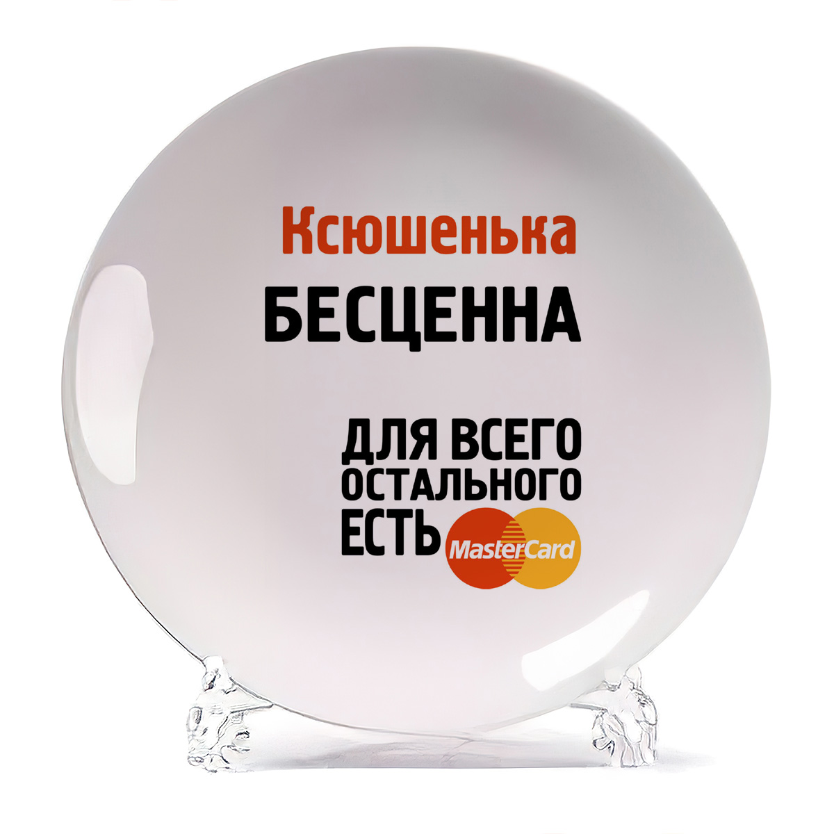 

Тарелка CoolPodarok Ксюшенька бесценна, Белый