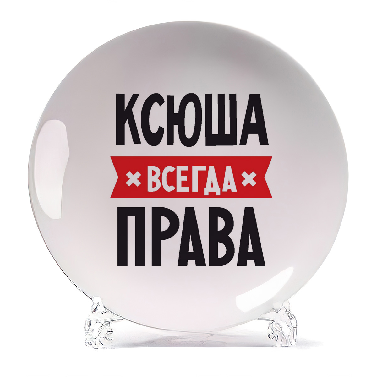 

Тарелка CoolPodarok КСЮША всегда права, Белый