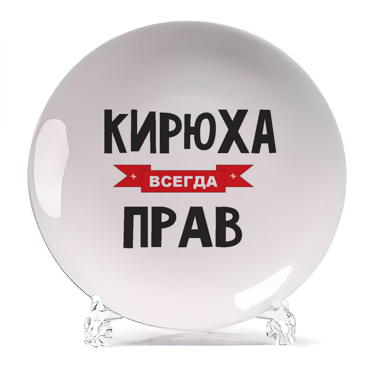 

Тарелка CoolPodarok Кирюха всегда прав, Белый